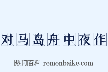 对马岛舟中夜作是什么意思的图片